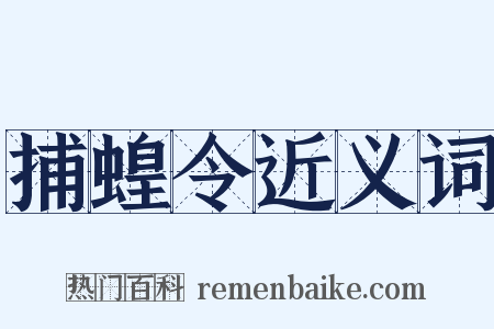捕蝗令近义词是什么意思的图片